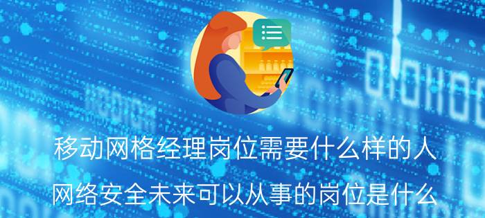 移动网格经理岗位需要什么样的人 网络安全未来可以从事的岗位是什么？